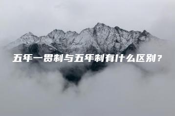 五年一贯制与五年制有什么区别？-广东技校排名网