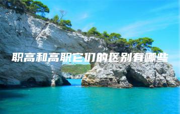 职高和高职它们的区别有哪些-广东技校排名网