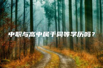 中职与高中属于同等学历吗？-广东技校排名网