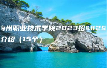 广东梅州职业技术学院2023招生专业介绍(15个)-广东技校排名网