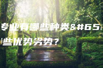 护理专业有哪些种类，有哪些优势劣势？-广东技校排名网