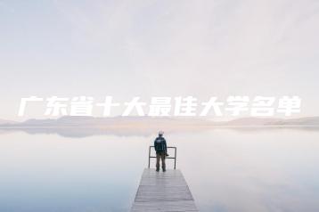 广东省十大最佳大学名单-广东技校排名网
