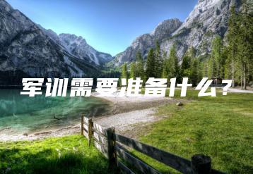 军训需要准备什么?-广东技校排名网