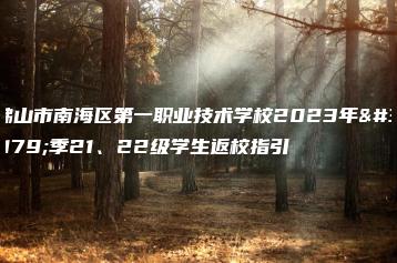 佛山市南海区第一职业技术学校2023年秋季21、22级学生返校指引-广东技校排名网