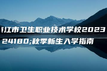 廉江市卫生职业技术学校2023年秋季新生入学指南-广东技校排名网