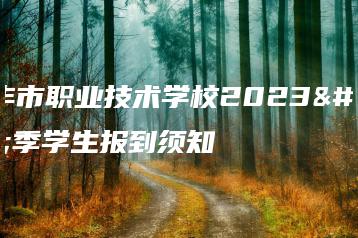 陆丰市职业技术学校2023秋季学生报到须知-广东技校排名网