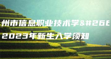 高州市信息职业技术学校2023年新生入学须知-广东技校排名网