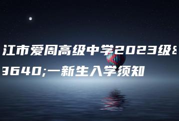 湛江市爱周高级中学2023级高一新生入学须知-广东技校排名网