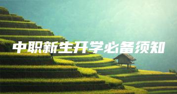 中职新生开学必备须知-广东技校排名网