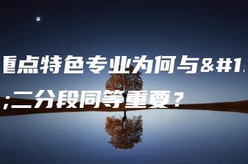 省重点特色专业为何与三二分段同等重要？-广东技校排名网