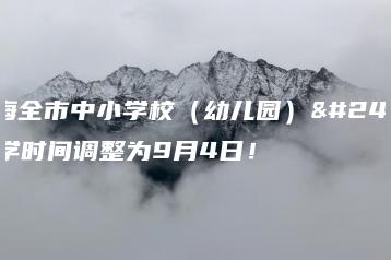 珠海全市中小学校(幼儿园)开学时间调整为9月4日!-广东技校排名网