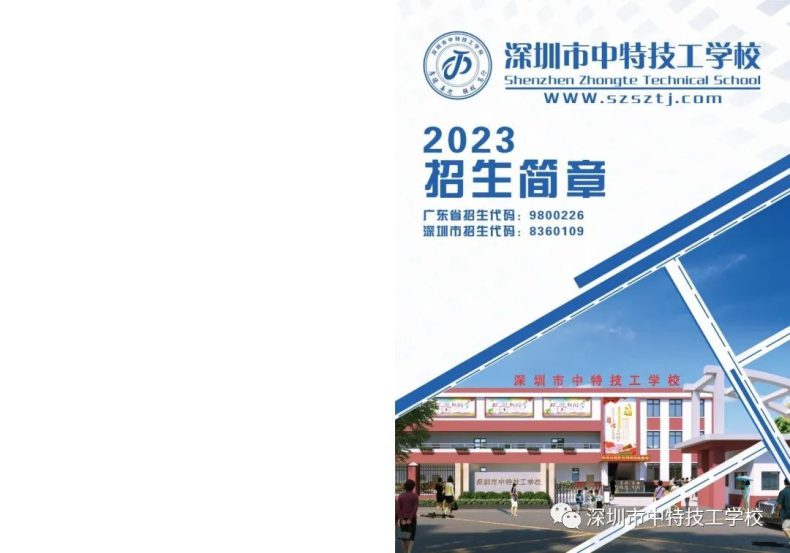 深圳市中特技工学校2023年招生简章-1