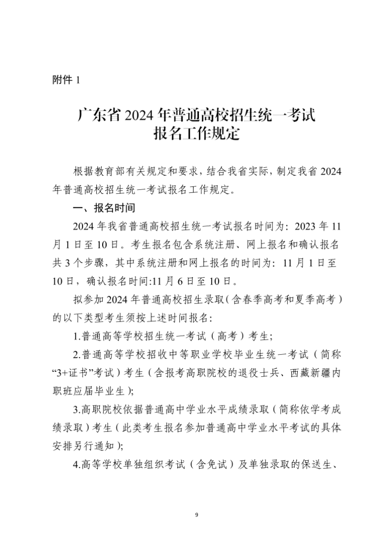 广东省2024年高考、高职高考、自主招生、学徒制报名时间确定！-1