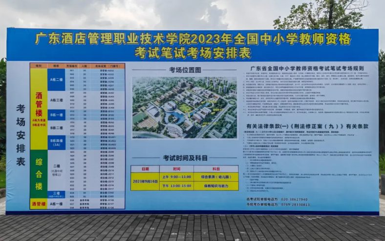 广东酒店管理职业技术学院圆满完成2023年下半年全国中小学教师资格考试笔试考务工作-1