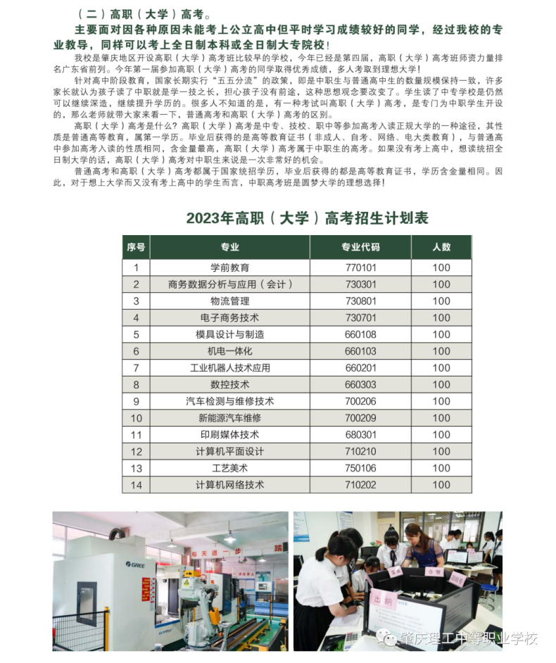 肇庆理工中等职业学校2023年招生计划（中职+三二对接+高职高考）-1