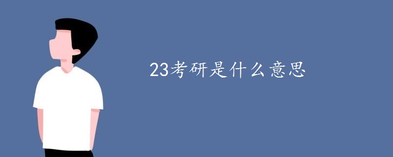 23考研是什么意思-广东技校排名网