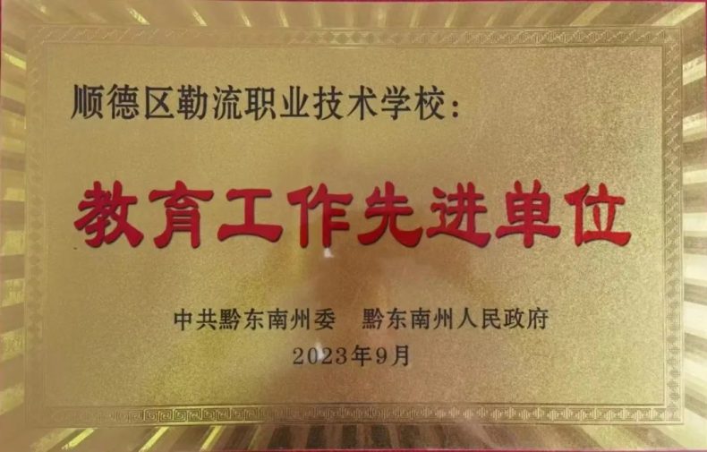 佛山市顺德区勒流职业技术学校校获评为“教育工作先进单位”-1