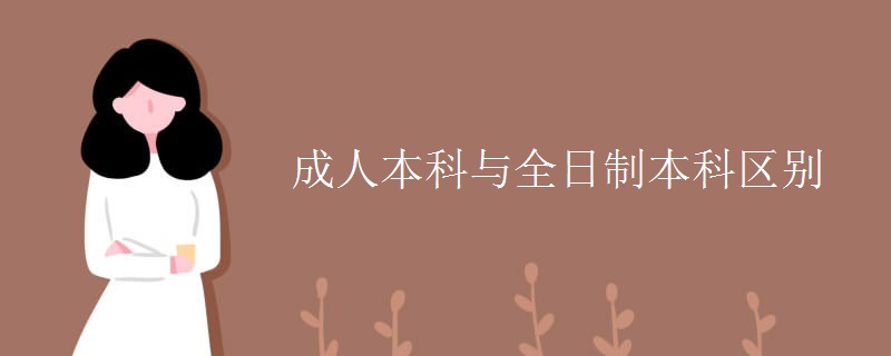 成人本科与全日制本科区别-广东技校排名网