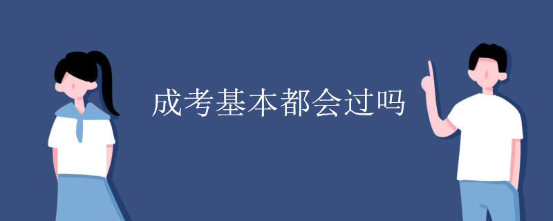 成考基本都会过吗-广东技校排名网