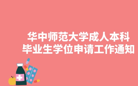 华中师范大学2023年上半年成人本科毕业生学士学位申请工作的通知-广东技校排名网