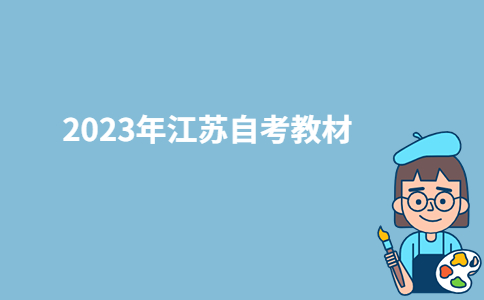 2023年江苏自考教材要一次性买齐吗？-广东技校排名网