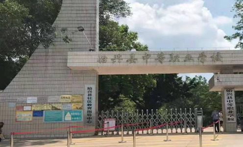 始兴县中等职业学校2023年学费是多少-收费有哪些-广东技校排名网