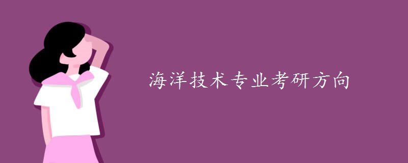 海洋技术专业考研方向-广东技校排名网