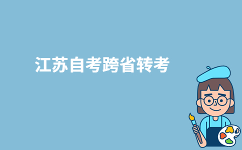 2023年江苏自考可以跨省转考吗？-广东技校排名网