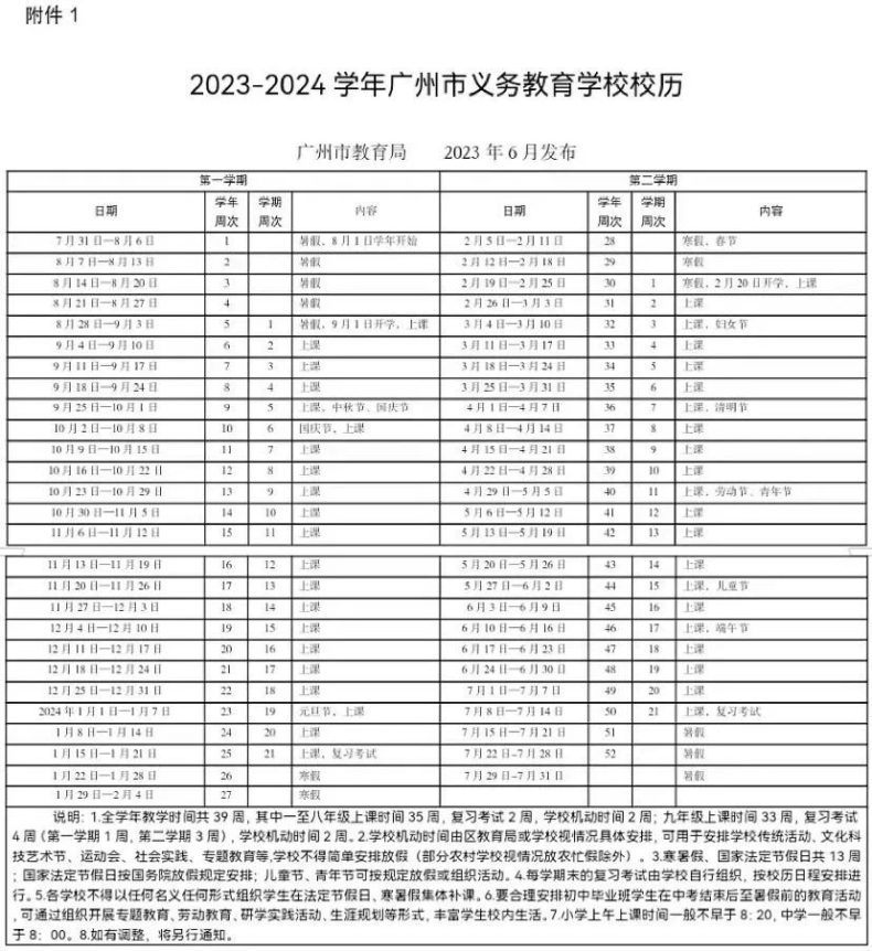 2023-2024学年广州中小学校历安排！-1