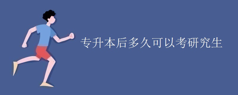 专升本后多久可以考研究生-广东技校排名网