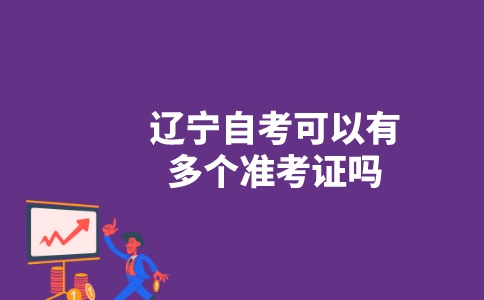 辽宁自考可以有多个准考证吗？-广东技校排名网