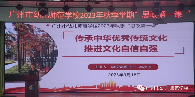 广州市幼儿师范学校开展2023年秋季学期“思政第一课”-1