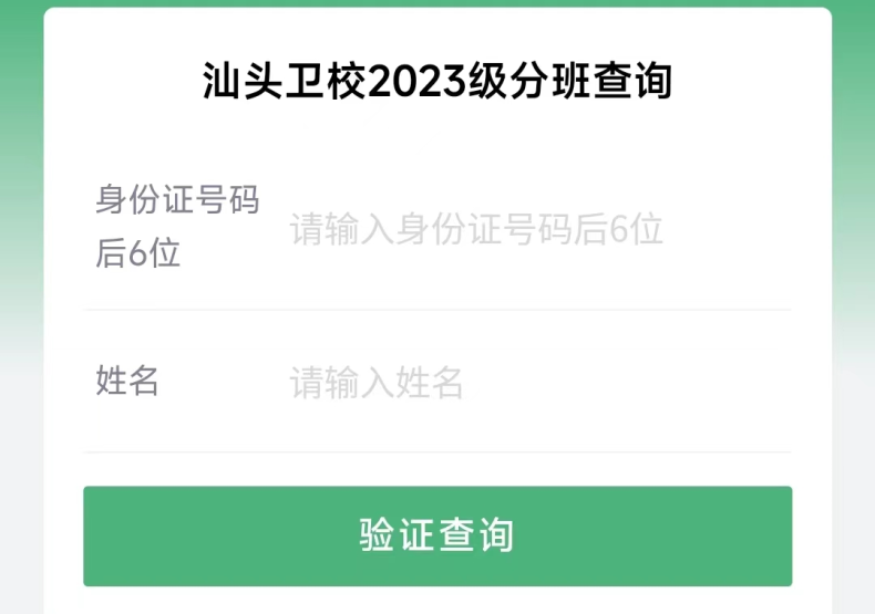 汕头市卫生学校2023级新生分班查询-1