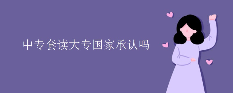 中专套读大专国家承认吗-广东技校排名网