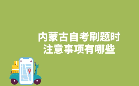 内蒙古自考刷题时注意事项有哪些？-广东技校排名网