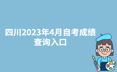 四川广安2023年4月自考成绩查询入口:四川省教育考试院-广东技校排名网
