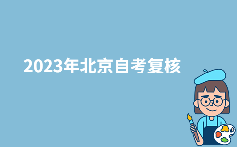 2023年北京自考复核有用吗?-广东技校排名网