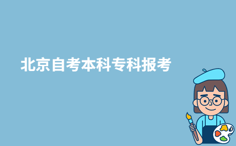 北京自考本科专科可以同时报考吗？-广东技校排名网