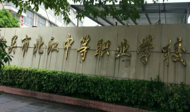 韶关市北江中等职业学校2023年有哪些专业-什么是热门专业-广东技校排名网