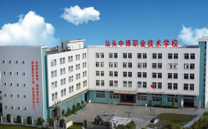 汕头市中博职业技术学校2023年地址在哪里-怎么去-广东技校排名网