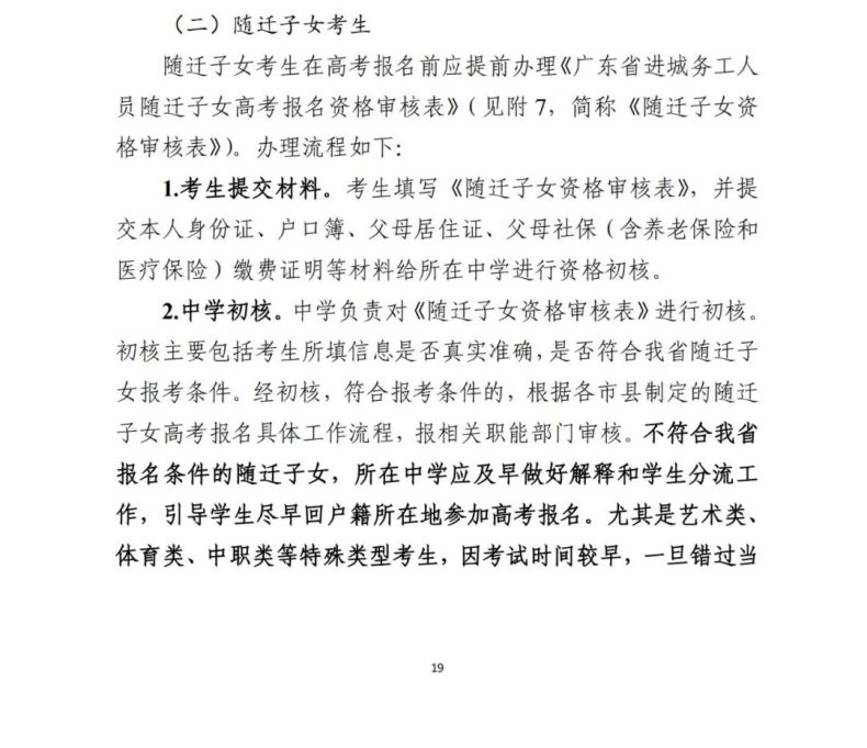 广州2024 年高考随迁子女资格审核在10月9日开始（附流程）-1