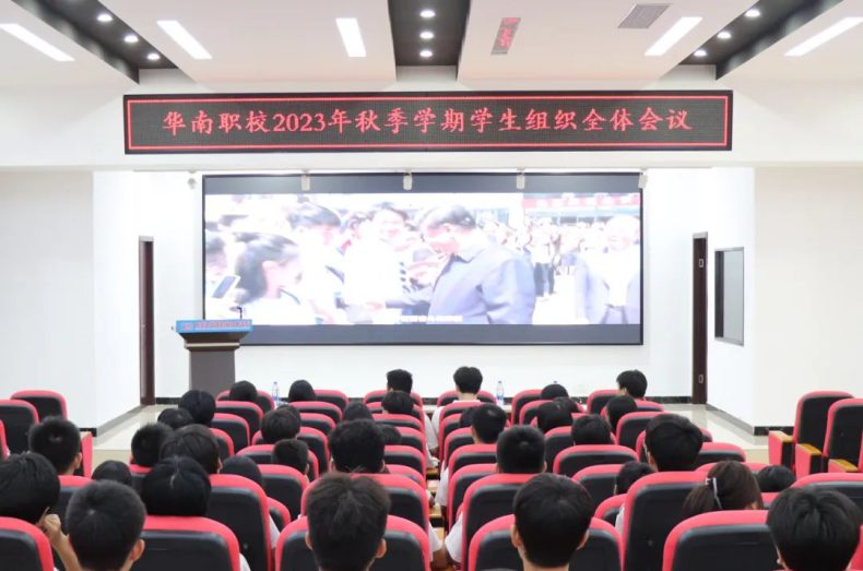 东莞华南职校召开2023年秋季学期学生组织工作会议-1