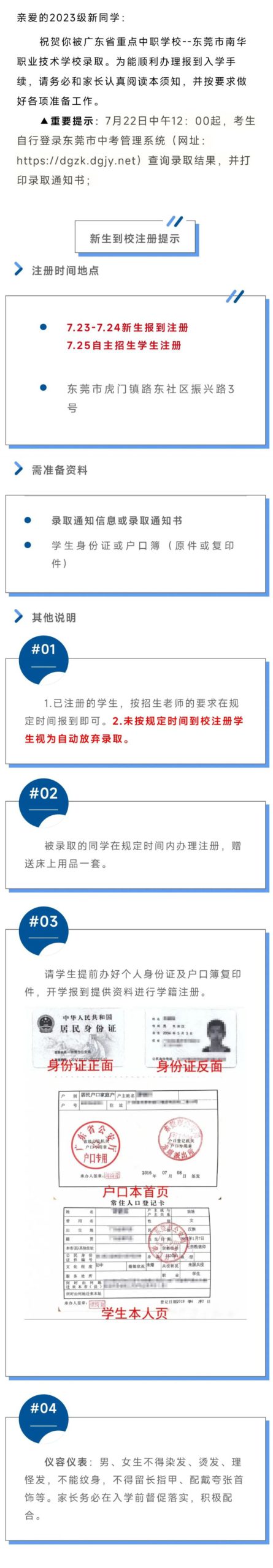 东莞市南华职业技术学校2023级新生注册须知-广东技校排名网