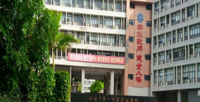 珠海市第一中等职业学校2023年学费是多少-收费有哪些-广东技校排名网