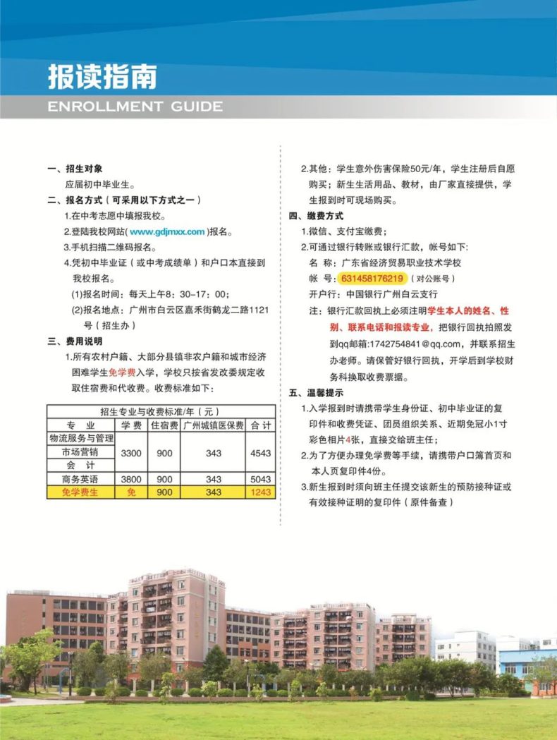 广东省经济贸易职业技术学校2023年招生指南（含：招生计划及收费标准）-1