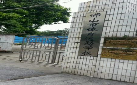 佛山市体育运动学校2023年有哪些专业-什么是热门专业-广东技校排名网