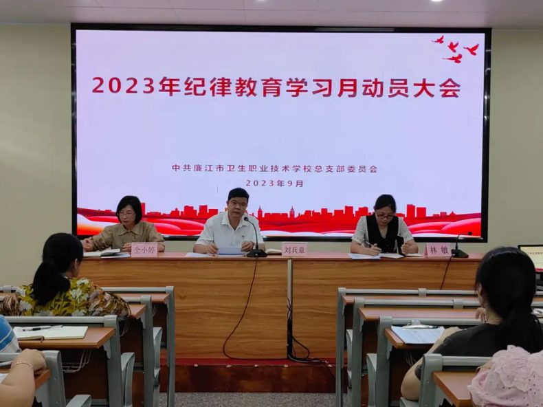 廉江市卫生职业技术学校召开2023年纪律教育学习月动员大会-1