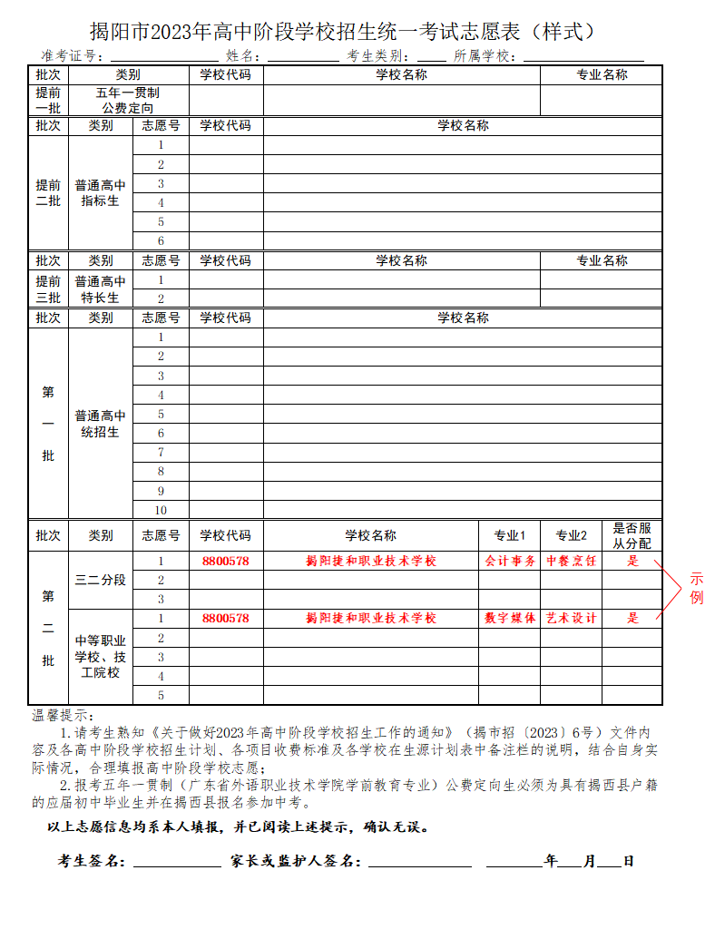 揭阳捷和职业技术学校2023年中考填报志愿指引-1