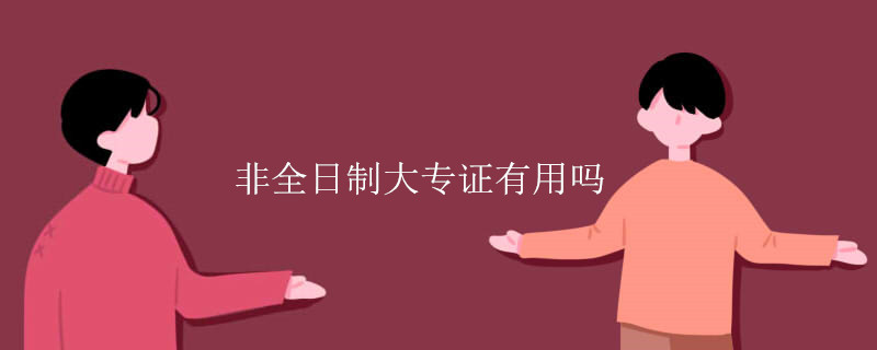 非全日制大专证有用吗-广东技校排名网