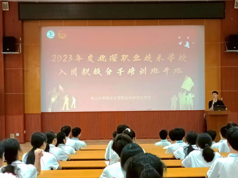 北滘职校2023年度入团积极分子培训班隆重开班-1